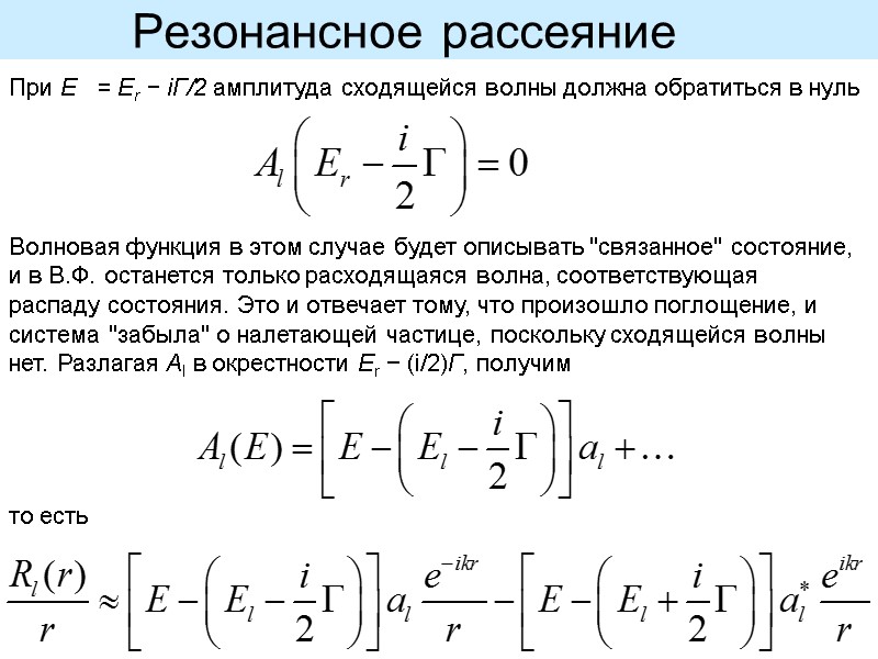 Резонансное рассеяние   При E  = Er − iΓ/2 амплитуда сходящейся волны